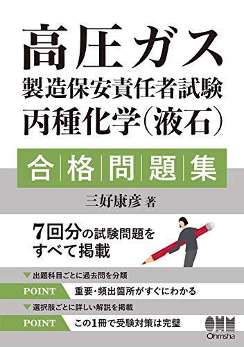 高圧ガス製造保安責任者試験 丙種化学〈液石〉合格問題集
