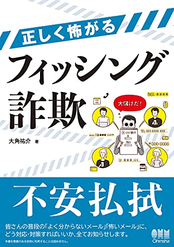 正しく怖がるフィッシング詐欺（大角祐介）