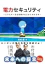 電力セキュリティ