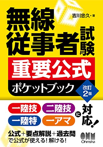 無線従事者試験 重要公式ポケットブック 改訂2版