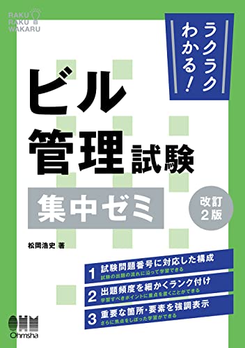 ラクラクわかる! ビル管理試験 集中ゼミ(改訂2版)