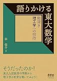 語りかける東大数学 奥深き理工学への招待の買取価格