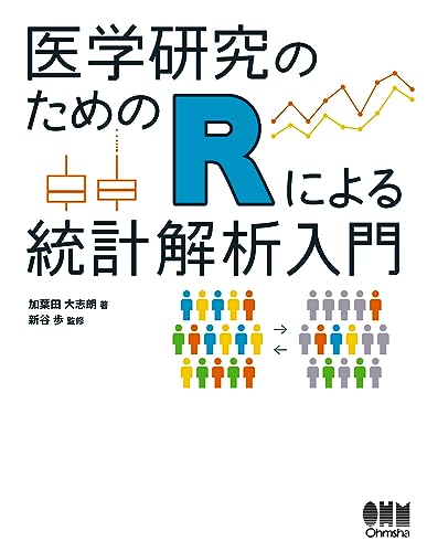 医学研究のためのRによる統計解析入門 | 加葉田 大志朗, 新谷 歩