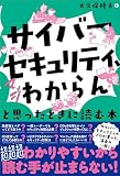 「サイバーセキュリティ、マジわからん」と思ったときに読む本 表紙