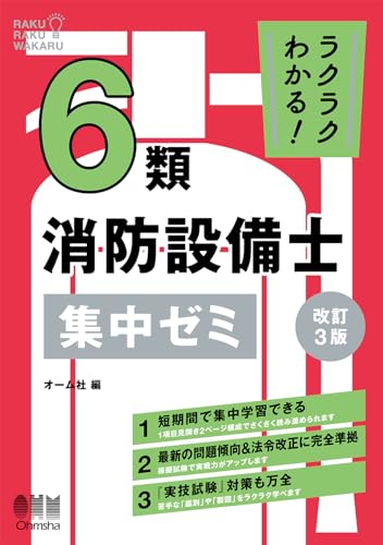 ラクラクわかる!6類消防設備士 集中ゼミ(改訂3版)