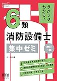 ラクラクわかる!6類消防設備士 集中ゼミ(改訂3版)