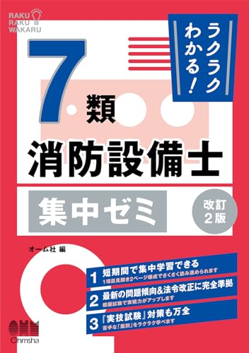 ラクラクわかる! 7類消防設備士 集中ゼミ(改訂2版)