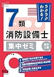 ラクラクわかる! 7類消防設備士 集中ゼミ(改訂2版)