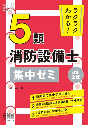ラクラクわかる! 5類消防設備士 集中ゼミ(改訂2版)