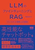 LLMのファインチューニングとRAG