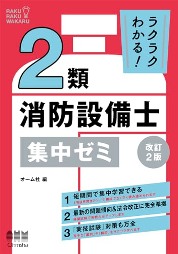 ラクラクわかる! 2類消防設備士 集中ゼミ(改訂2版)