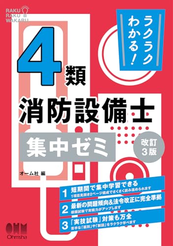 ラクラクわかる!4類消防設備士 集中ゼミ(改訂3版)