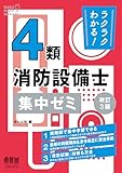 ラクラクわかる!4類消防設備士 集中ゼミ(改訂3版)
