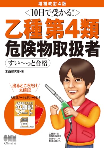 10日で受かる! 乙種第4類 危険物取扱者 すい〜っと合格 (増補改訂4版)