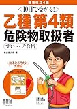10日で受かる! 乙種第4類 危険物取扱者 すい〜っと合格 (増補改訂4版)