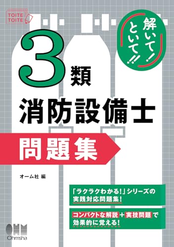 解いて!といて!! 3類消防設備士 問題集
