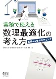 実務で使える数理最適化の考え方：基礎から学ぶモデリング の表紙
