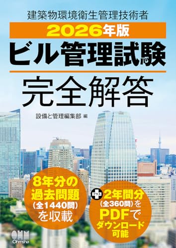 2026年版 ビル管理試験完全解答