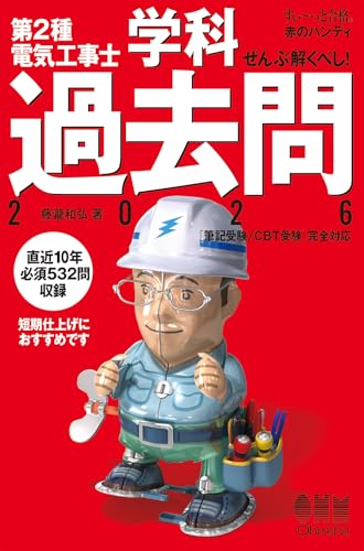 すい~っと合格 赤のハンディ ぜんぶ解くべし!第2種電気工事士 学科過去問 2026