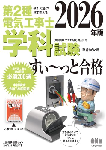 ぜんぶ絵で見て覚える 第2種電気工事士 学科試験 すい~っと合格 2026年版