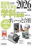 ぜんぶ絵で見て覚える 第2種電気工事士 学科試験 すい~っと合格 2026年版