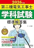 2026年版 第二種電気工事士学科試験 標準解答集
