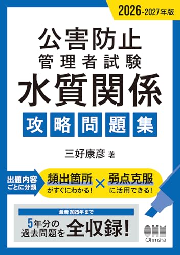 2026-2027年版 公害防止管理者試験 水質関係 攻略問題集