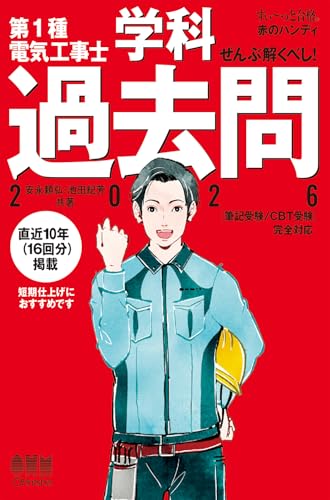 【すい~っと合格 赤のハンディ】ぜんぶ解くべし! 第1種電気工事士 学科 2026