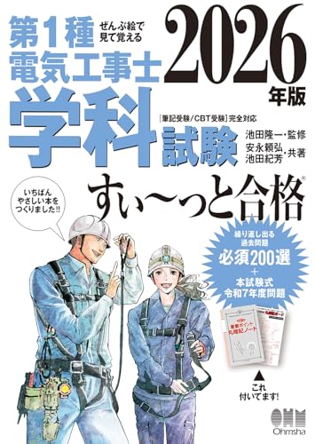ぜんぶ絵で見て覚える 第1種電気工事士 学科試験 すい~っと合格 2026年版