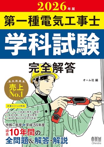 第一種電気工事士学科試験完全解答 2026年版