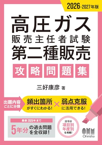 高圧ガス販売主任者試験 第二種販売 攻略問題集 2026-2027年版