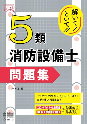 解いて!といて!! 5類消防設備士 問題集