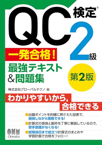 QC検定2級 一発合格！最強テキスト＆問題集
