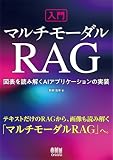 入門マルチモーダルRAG: 図表を読み解くAIアプリケーションの実装