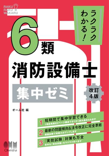 ラクラクわかる！6類消防設備士 集中ゼミ（改訂4版）