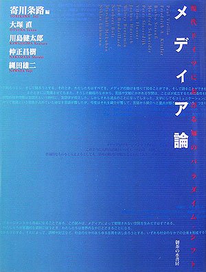 メディア論―現代ドイツにおける知のパラダイム・シフト