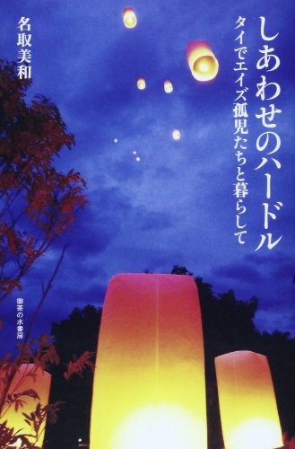 しあわせのハードル タイでエイズ孤児たちと暮らして