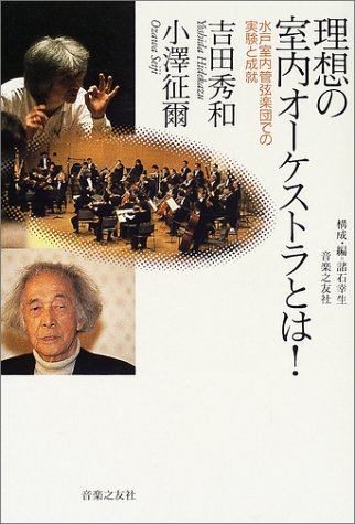 吉田秀和/小澤征爾/諸石幸生『吉田秀和・小澤征爾　理想の室内楽オーケストラとは！』表紙