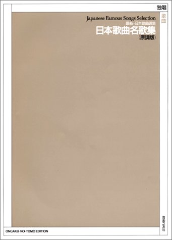 最新日本歌曲選集 日本歌曲名歌集｜音楽之友社｜音楽之友社｜音楽一般の画像