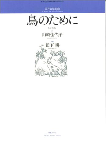 鳥のために