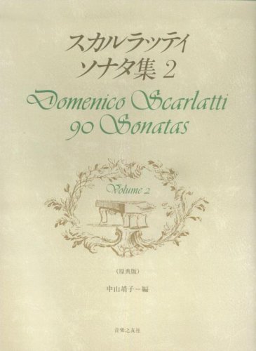 スカルラッティ ソナタ集 2｜ドミニコ・スカルラッティ｜音楽之友社｜曲集の画像