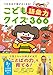 こども語彙力クイズ366 1日3分で頭がよくなる!