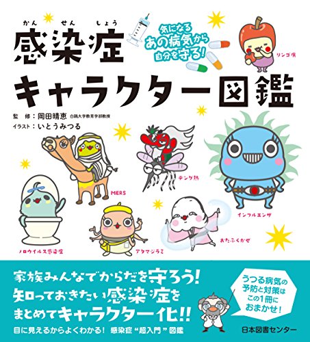 Amazonで岡田 晴恵, いとう みつるの気になるあの病気から自分を守る! 感染症キャラクター図鑑。アマゾンならポイント還元本が多数。岡田 晴恵, いとう みつる作品ほか、お急ぎ便対象商品は当日お届けも可能。また気になるあの病気から自分を守る! 感染症キャラクター図鑑もアマゾン配送商品なら通常配送無料。