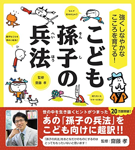 Amazonで齋藤孝の強くしなやかなこころを育てる! こども孫子の兵法 (齋藤孝の”こども訳”シリーズ)。アマゾンならポイント還元本が多数。齋藤孝作品ほか、お急ぎ便対象商品は当日お届けも可能。また強くしなやかなこころを育てる! こども孫子の兵法 (齋藤孝の”こども訳”シリーズ)もアマゾン配送商品なら通常配送無料。