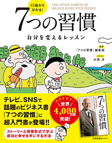 Amazonで「7つの習慣」編集部の13歳から分かる! 7つの習慣 自分を変えるレッスン。アマゾンならポイント還元本が多数。「7つの習慣」編集部作品ほか、お急ぎ便対象商品は当日お届けも可能。また13歳から分かる! 7つの習慣 自分を変えるレッスンもアマゾン配送商品なら通常配送無料。