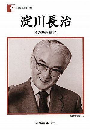淀川長治『淀川長治 : 私の映画遺言』表紙