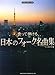やさしいギターソロ 歌って弾ける 日本のフォーク名曲集  たしまみちを 編 (やさしいギター・ソロ)