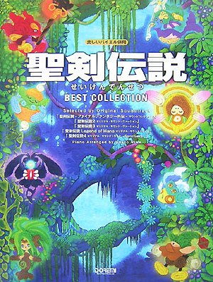 楽しいバイエル併用 聖剣伝説/ベストコレクション