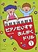 ピアノだいすき おんがくドリル(1)