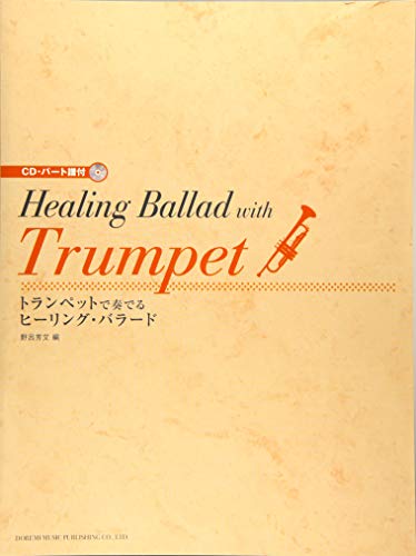 トランペットで奏でるヒーリング・バラード｜野呂芳文｜ドレミ楽譜出版社｜音楽一般の画像